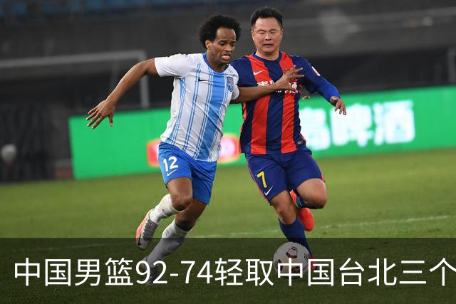 中国男篮92-74轻取中国台北三个不争事实胡金秋真的太稳了