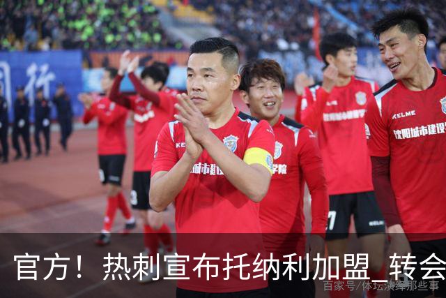官方！热刺宣布托纳利加盟 转会费1亿镑再破队史纪录