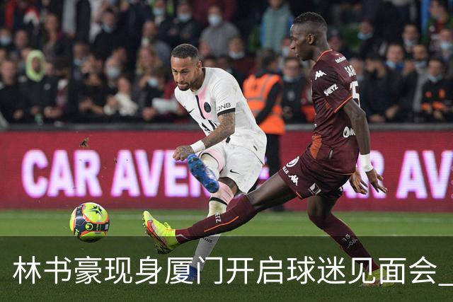 林书豪现身厦门开启球迷见面会 出席特步新店开业并助阵3V3篮球赛