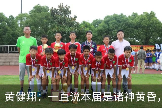 黄健翔：一直说本届是诸神黄昏，没想到打到今天，原来是众神归位